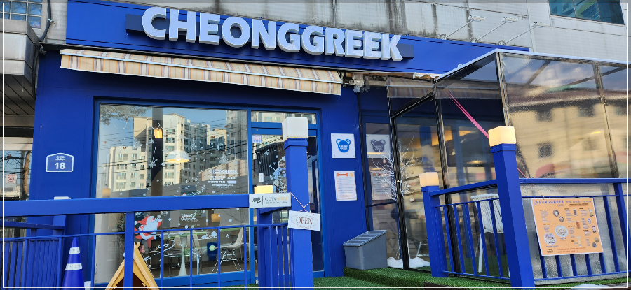 청그릭(CHEONGGREEK)수제요거트