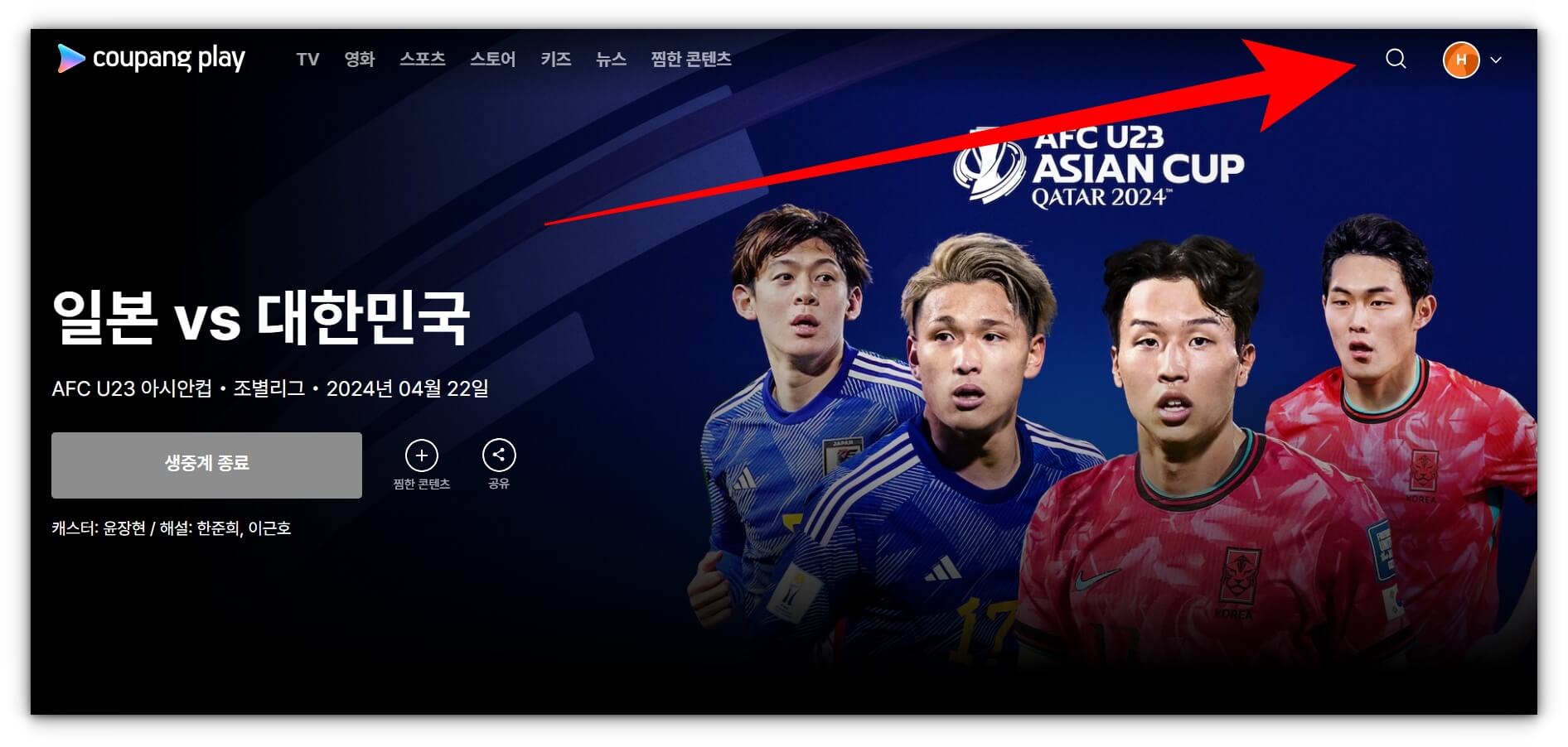 한국 일본 축구 풀영상 재방송 시청하기(U23아시안컵)