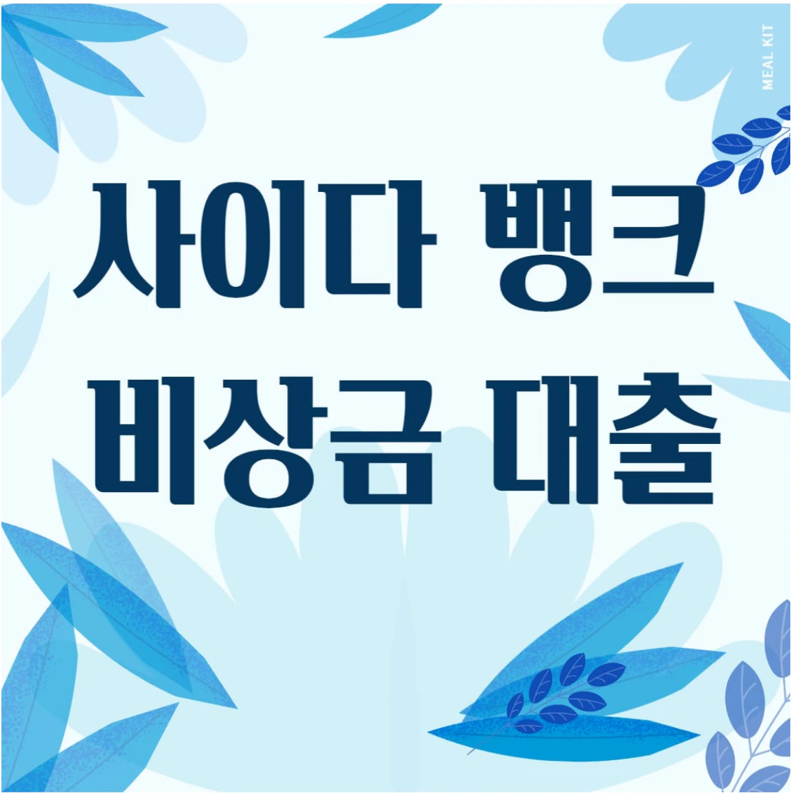 사이다 뱅크 비상금대출