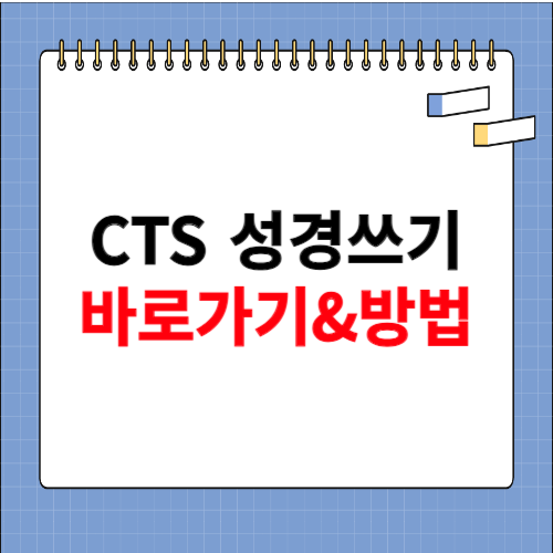 cts 성경 쓰기