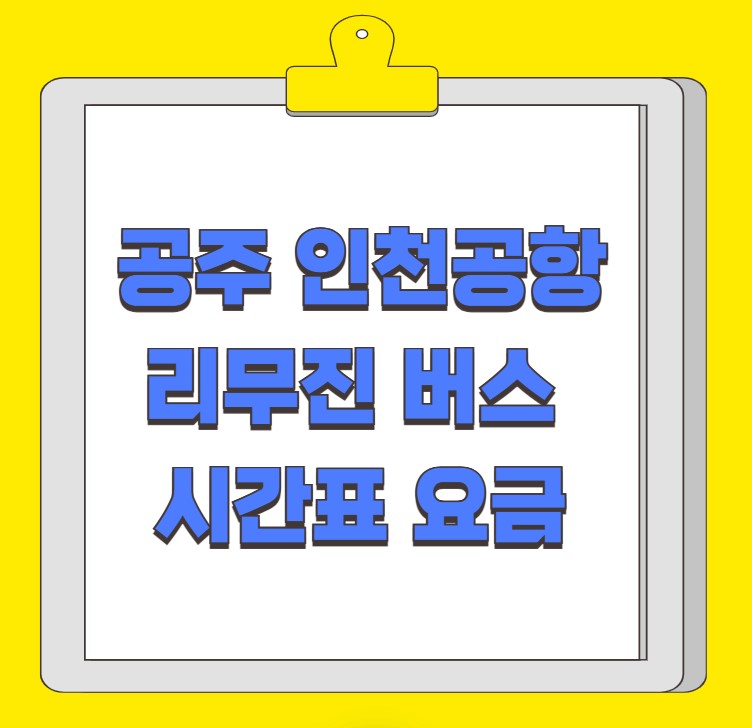 공주 인천공항 리무진 버스 시간표 요금 예약 방법