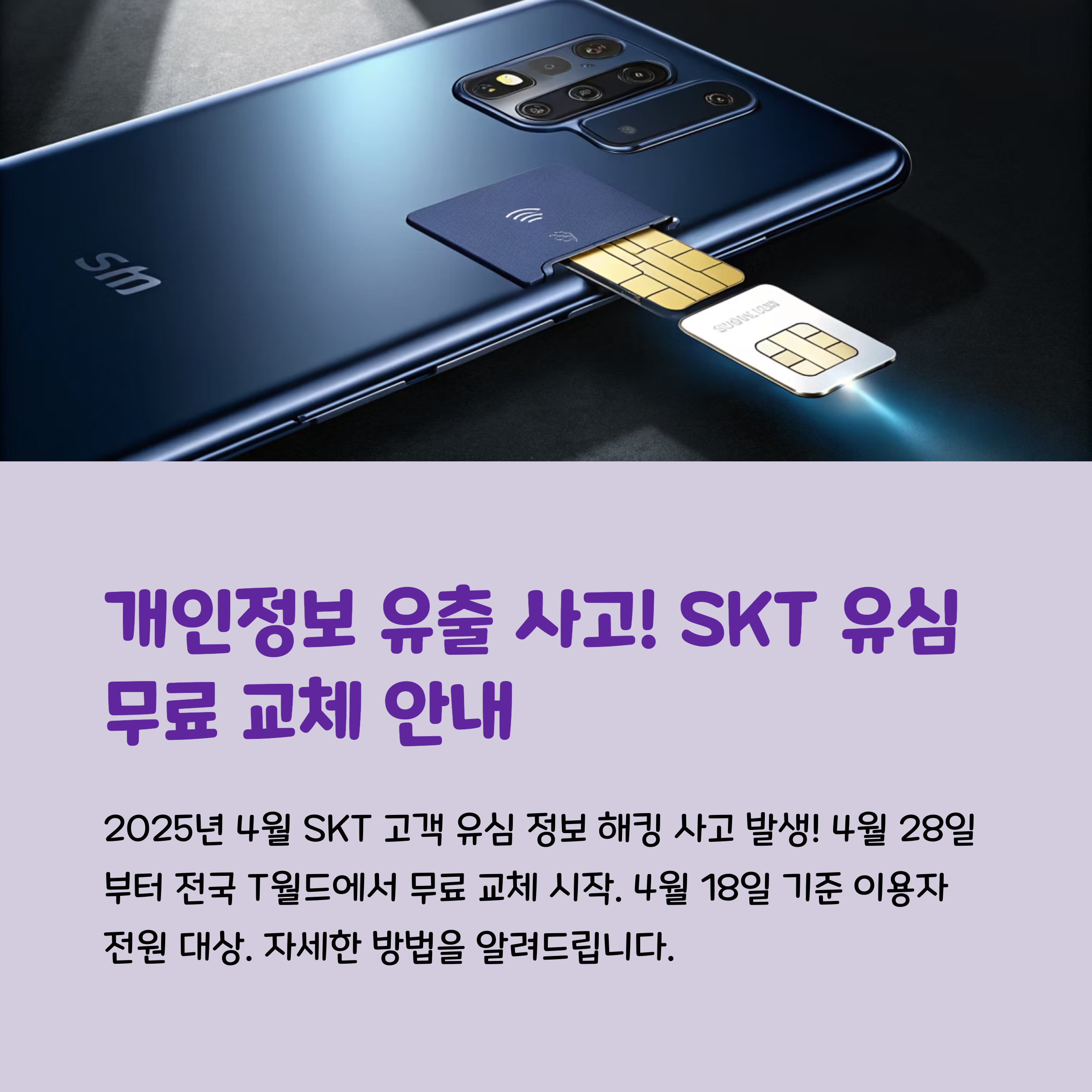 에스케이유심변경