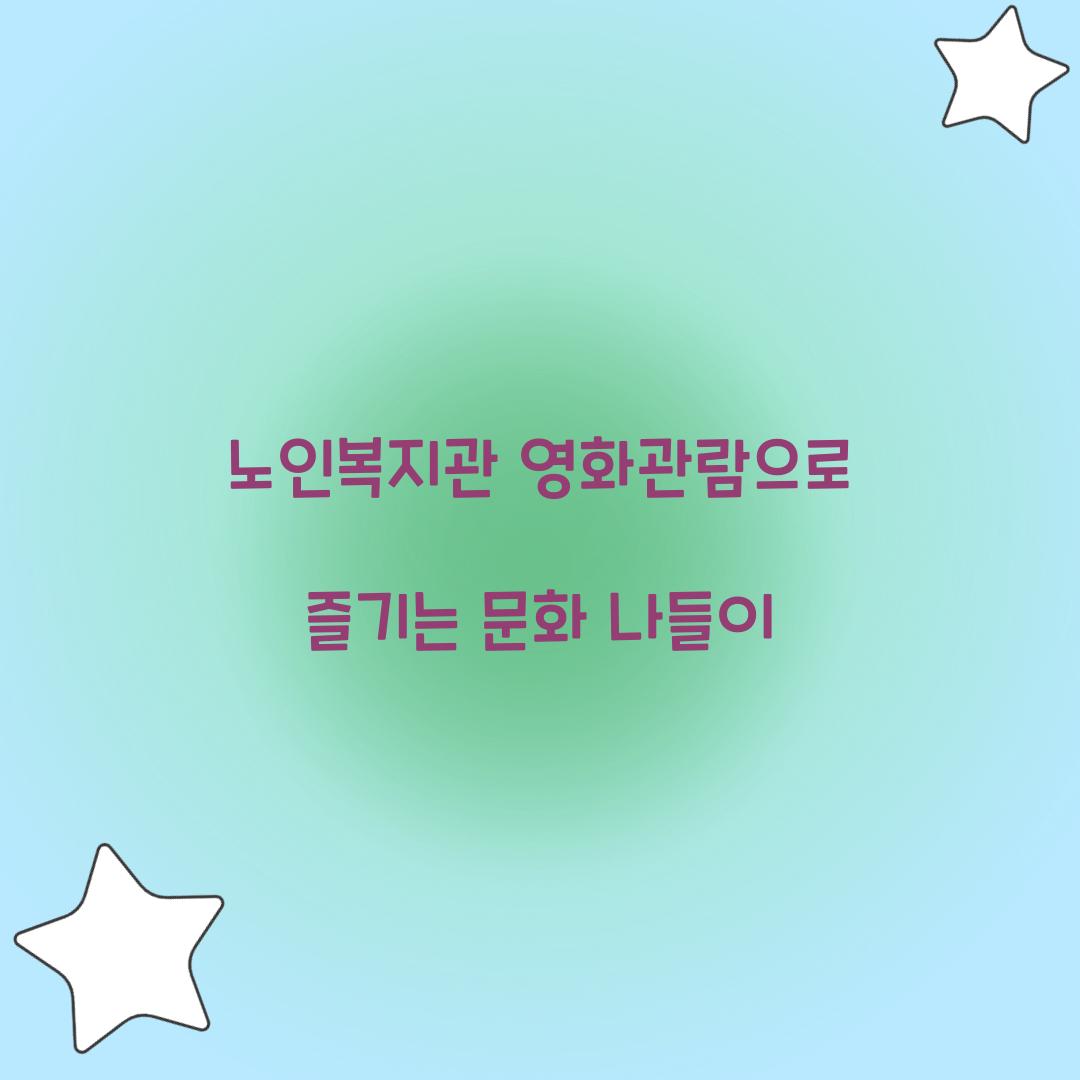 노인복지관 영화관람