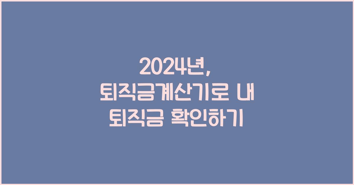 퇴직금계산기