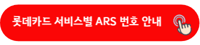 롯데카드 서비스별 ARS 번호 안내