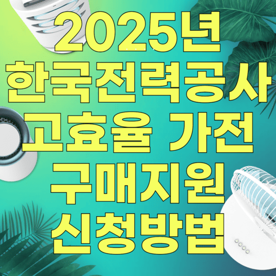 2025년 한국전력공사 고효율 가전 구매지원 신청방법