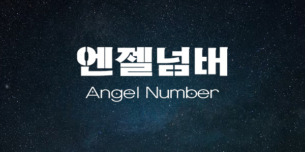 엔젤넘버란