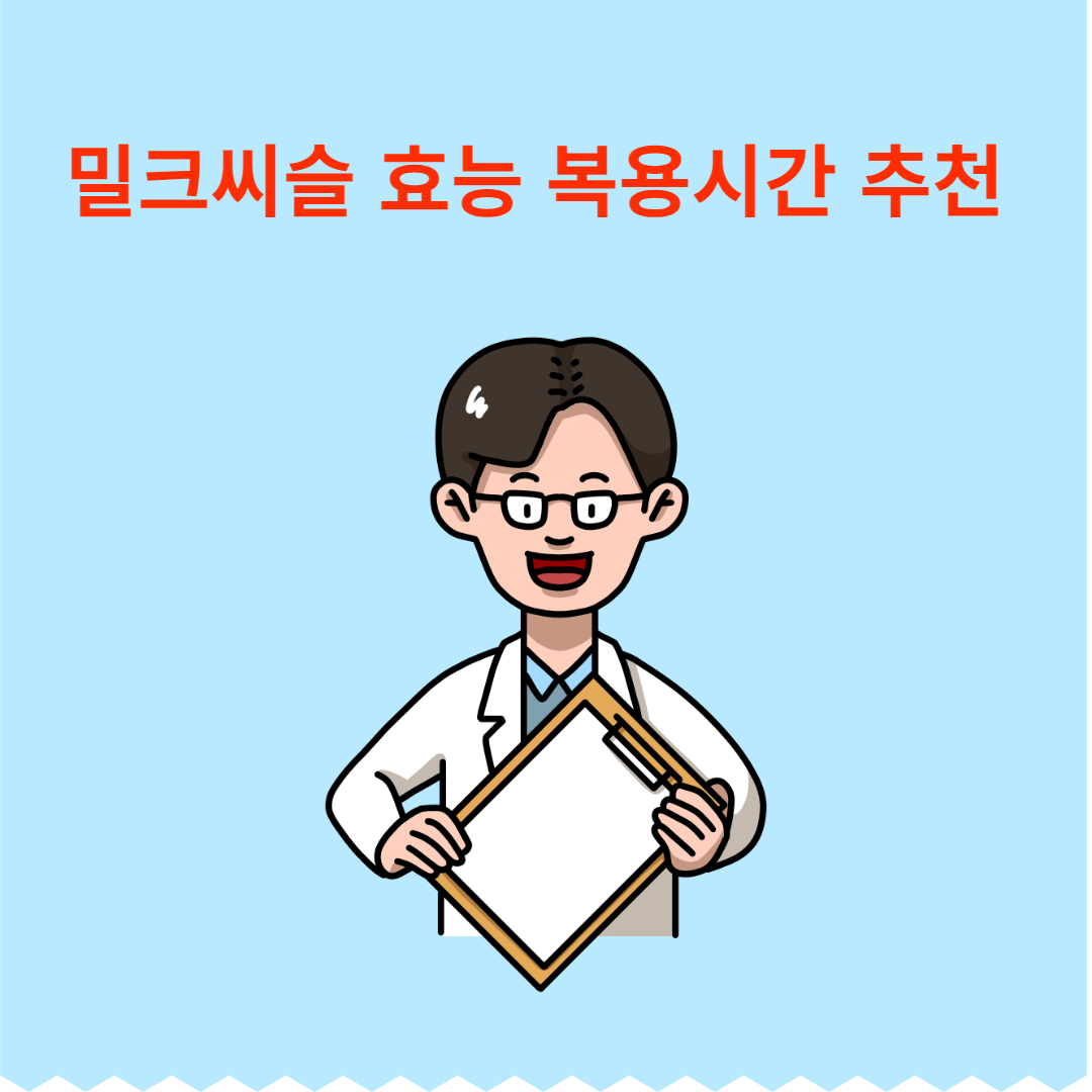 밀크씨슬-밀크씨슬 효능-밀크씨슬 복용시간