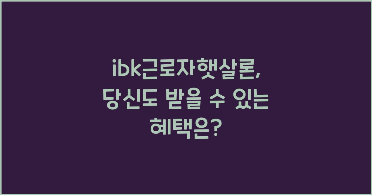 ibk근로자햇살론