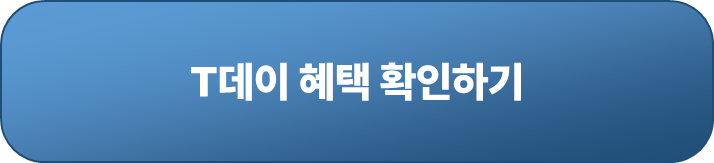 T데이 이벤트 페이지