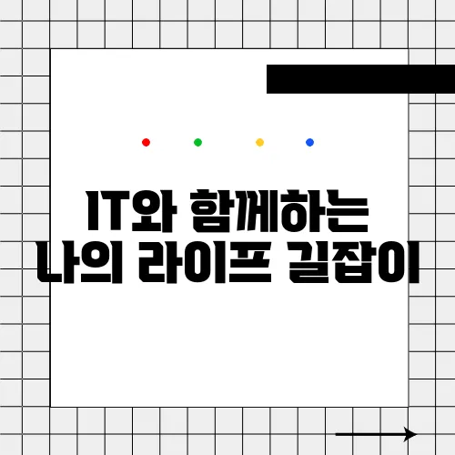 IT와 함께하는 나의 라이프 길잡이