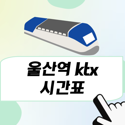 울산역ktx열차 시간표