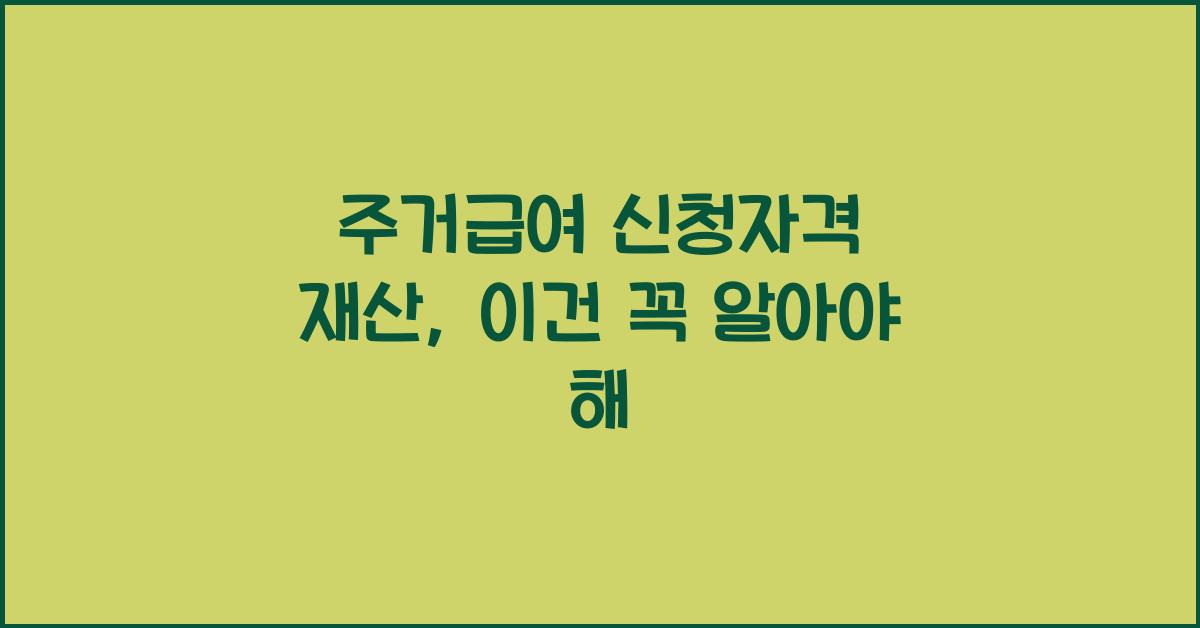 주거급여 신청자격 재산