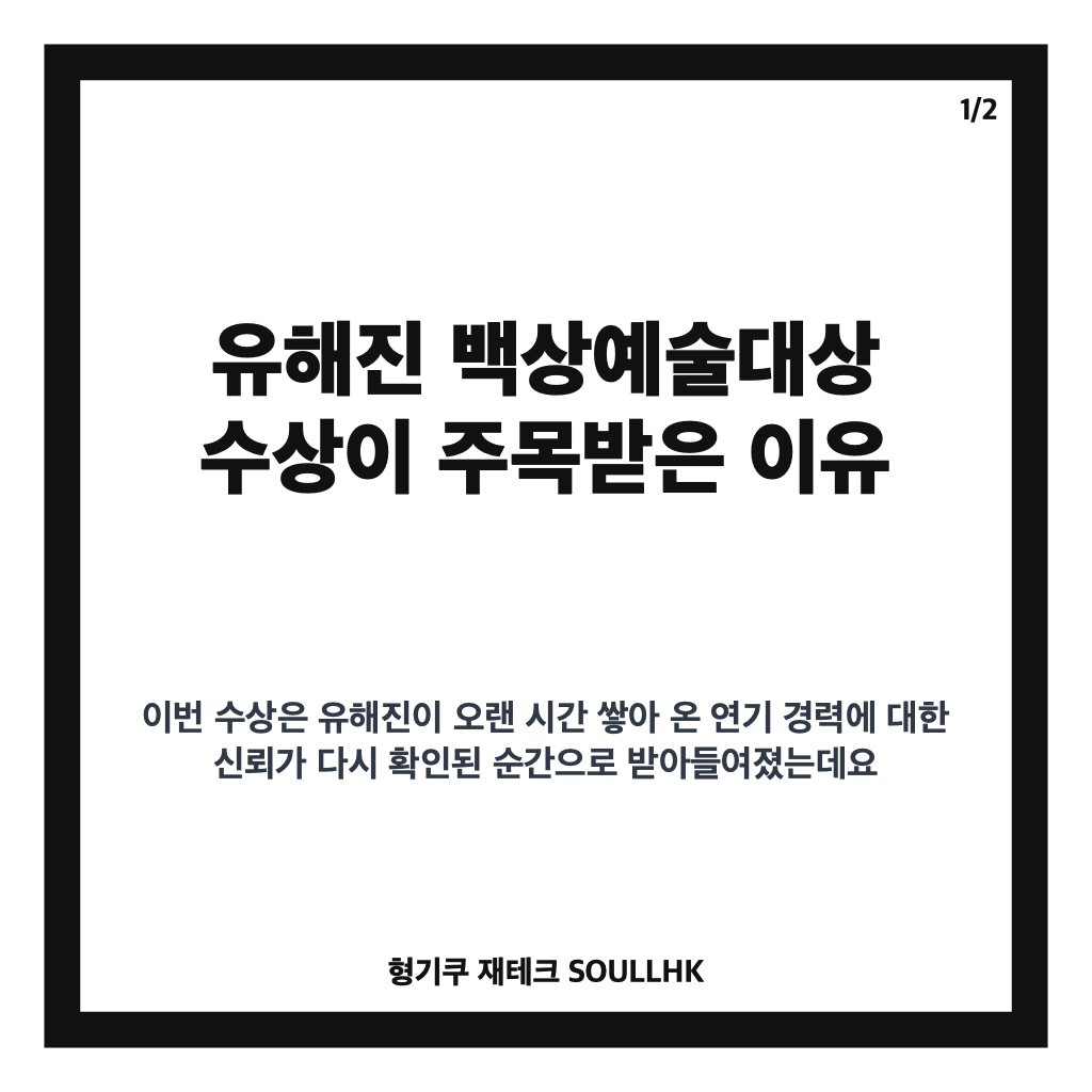 유해진 백상예술대상 수상, 영화 부문 대상 비하인드 정리 카드뉴스 1