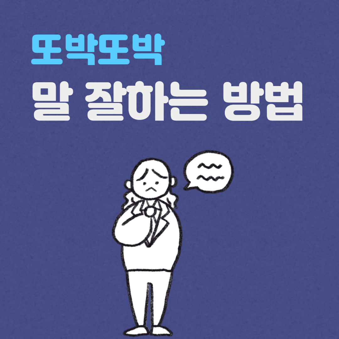 자신감 있게 또박또박 말 잘하는 방법