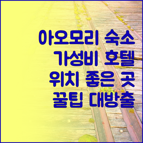 아오모리 호텔 예약 꿀팁! 가성비 &