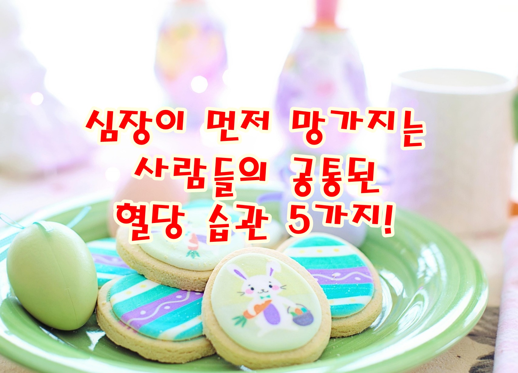 심장이 먼저 망가지는 사람들의 공통된 혈당 습관 5가지
