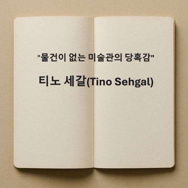 티노 세갈-Tino Sehgal