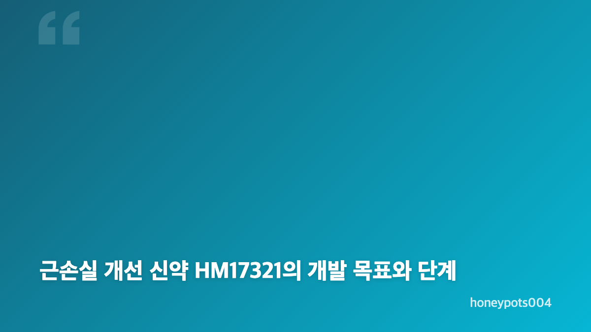 한미약품 에페 비만치료제 FDA 승인 여부와 국내 허가 단계