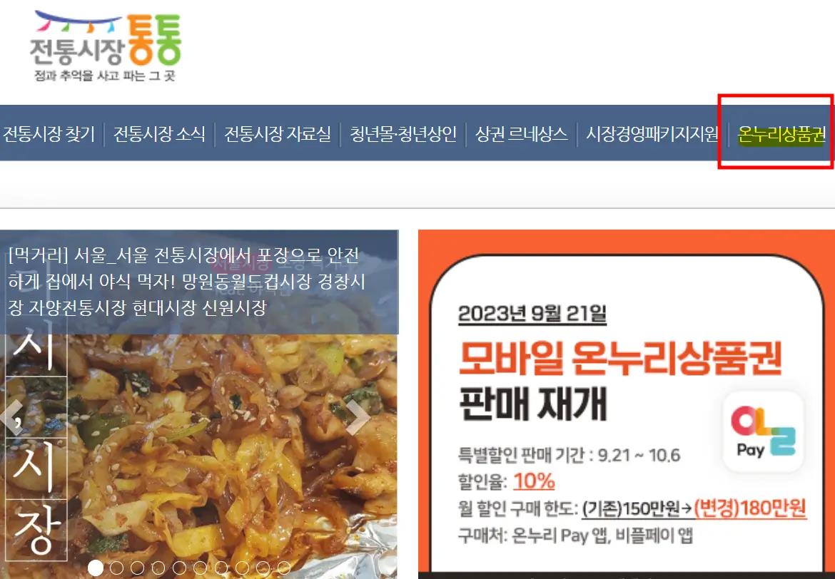 온누리상품권 사용처 조회-전통시장 통통 사이트-온누리상품권