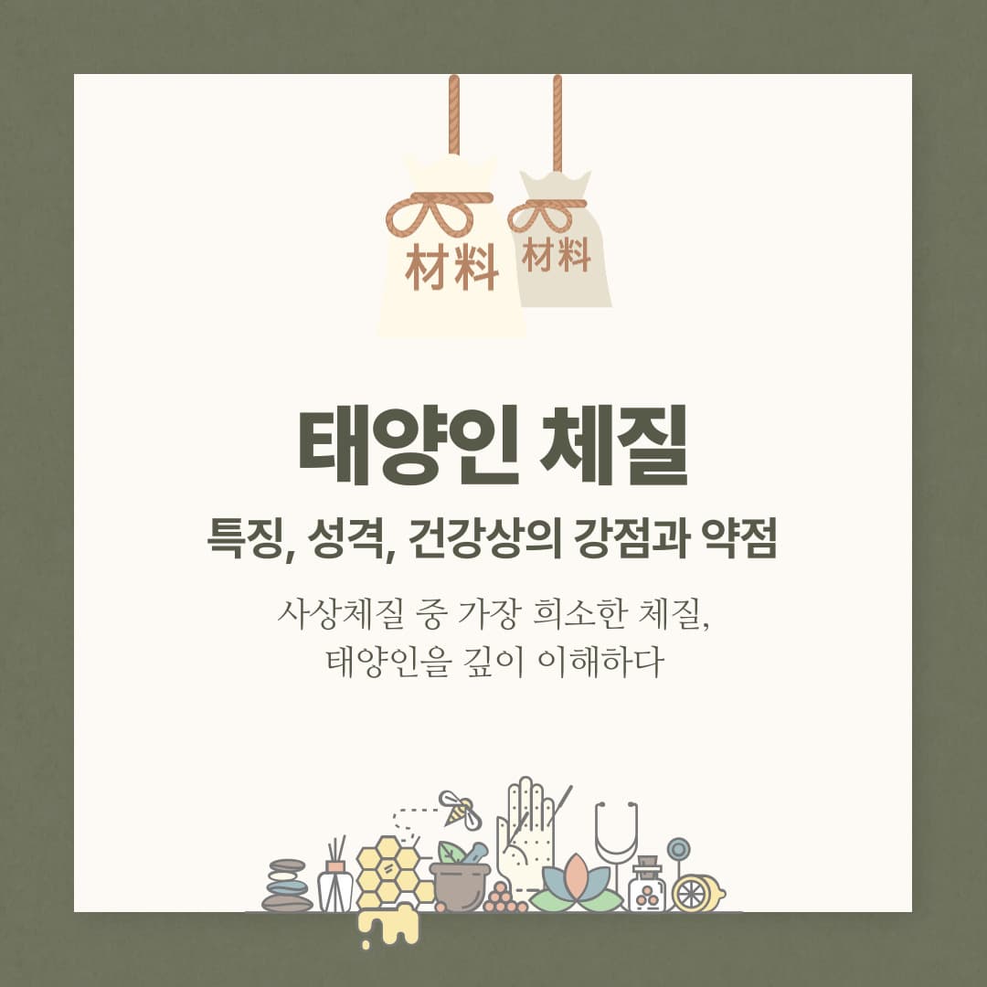 태양인 체질 &ndash; 특징, 성격, 건강상의 강점과 약점
사상체질 중 가장 희소한 체질, 태양인을 깊이 이해하다