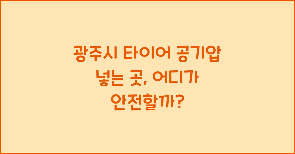 광주시 타이어 공기압 넣는 곳