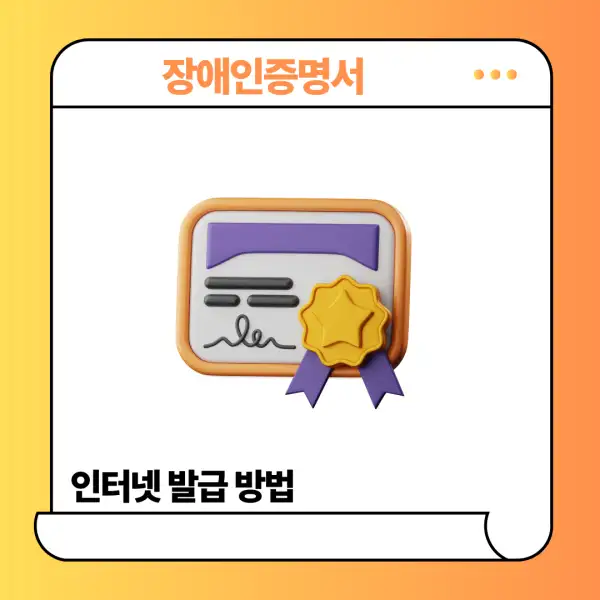 장애인증명서 인터넷 발급 방법