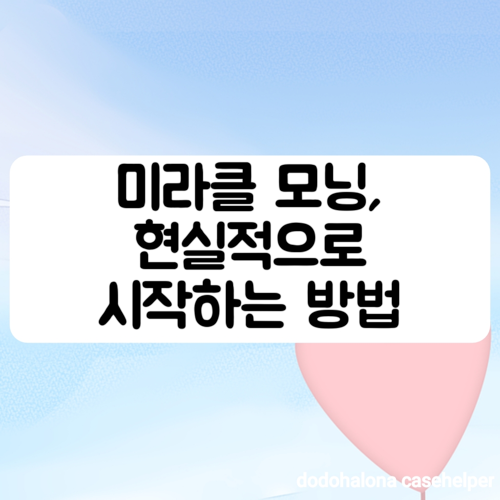미라클 모닝, 현실적으로 시작하는 방법