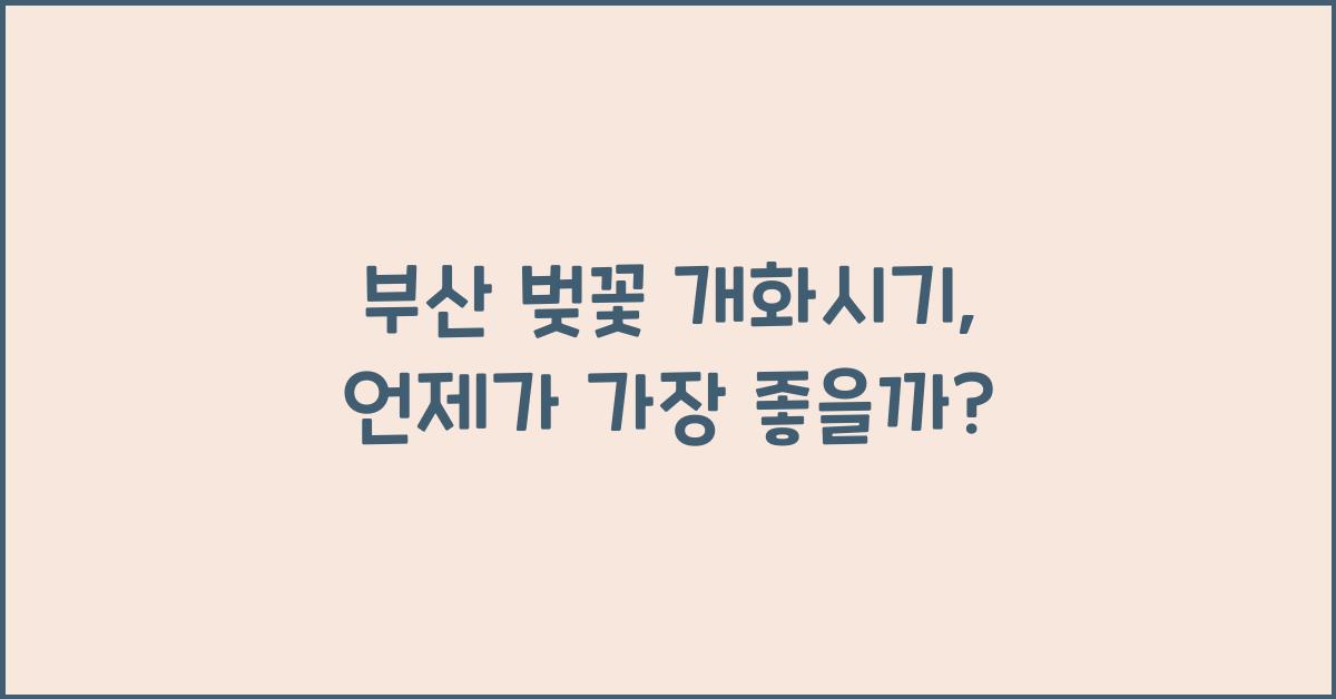 부산 벚꽃 개화시기
