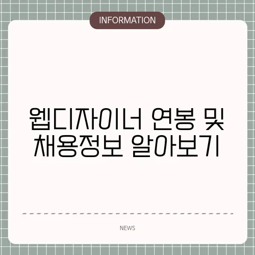 웹디자이너 연봉 및 채용정보 알아보기