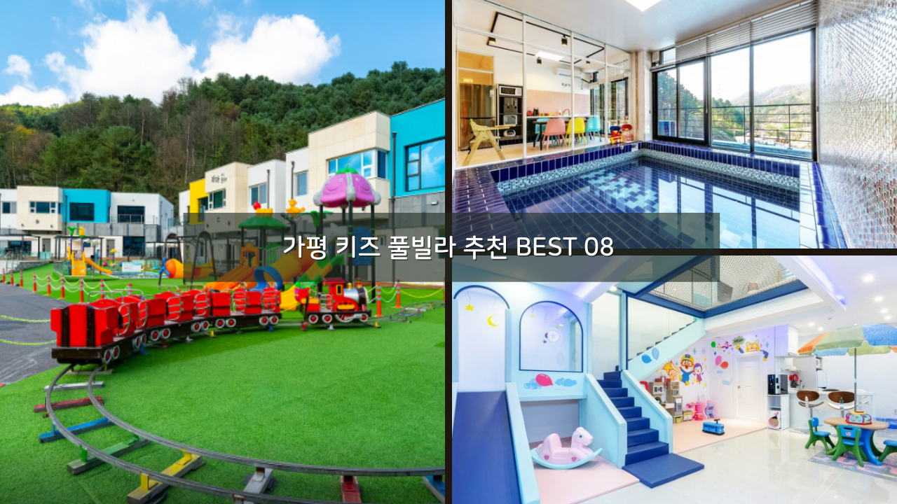 가평 키즈 펜션 풀빌라 온수풀 포함 추천 BEST 08