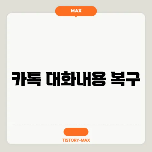 카톡 대화내용 복구