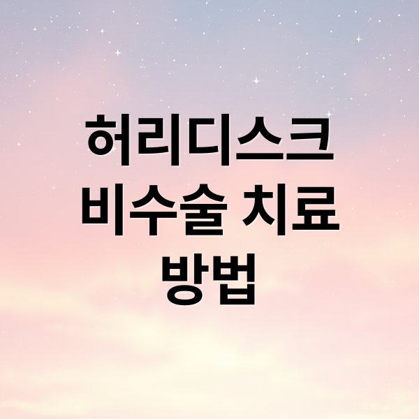 허리디스크 비수술 치료 A to Z