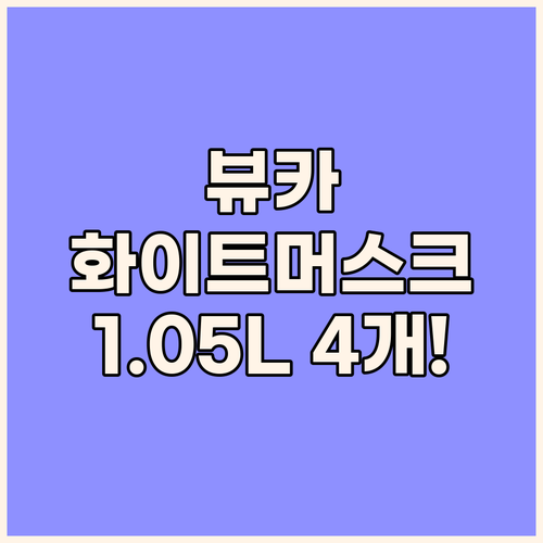 뷰카 화이트머스크 바디로션 놀라운 할