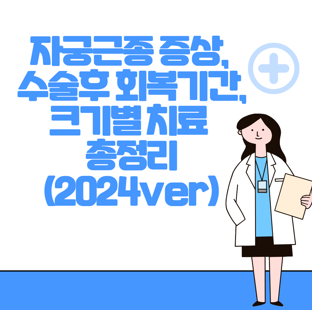 자궁근종 증상, 수술후 회복기간, 크기별 치료 총정리 (2024ver)
메인 키워드