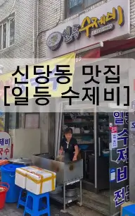 생생정보 스타밥집 혜은이 추천 황학동 일등 수제비