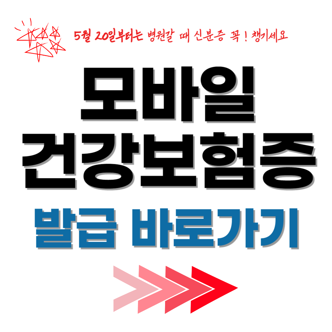 모바일건강보험증 발급 방법