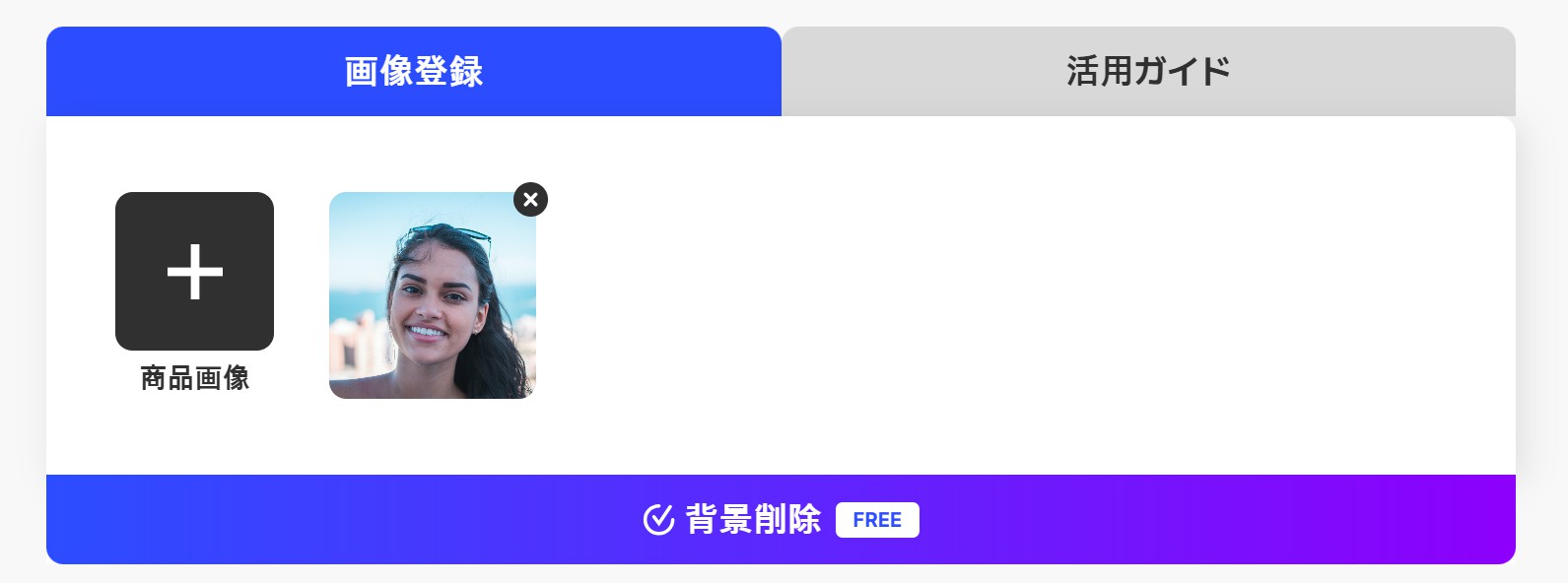 背景除去サイトでの背景除去方法