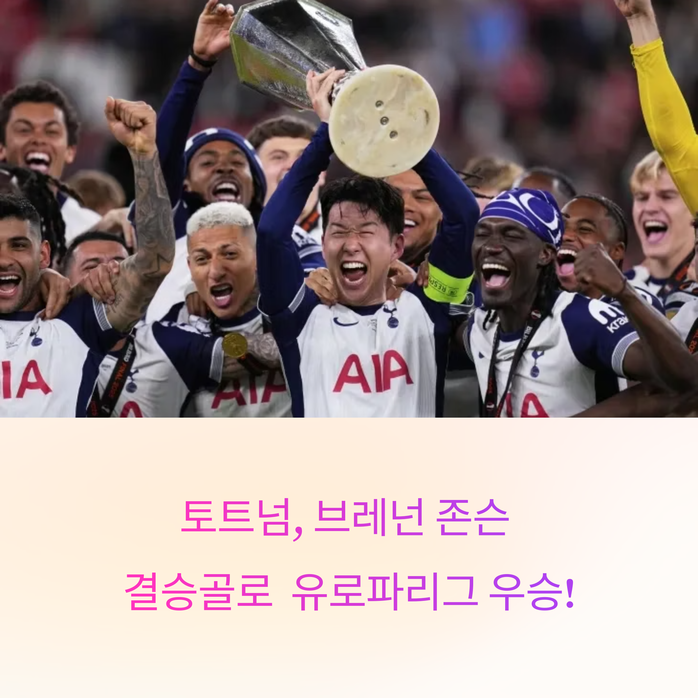 토트넘, 브레넌 존슨 결승골로 유로파리그 우승! 맨유 격파