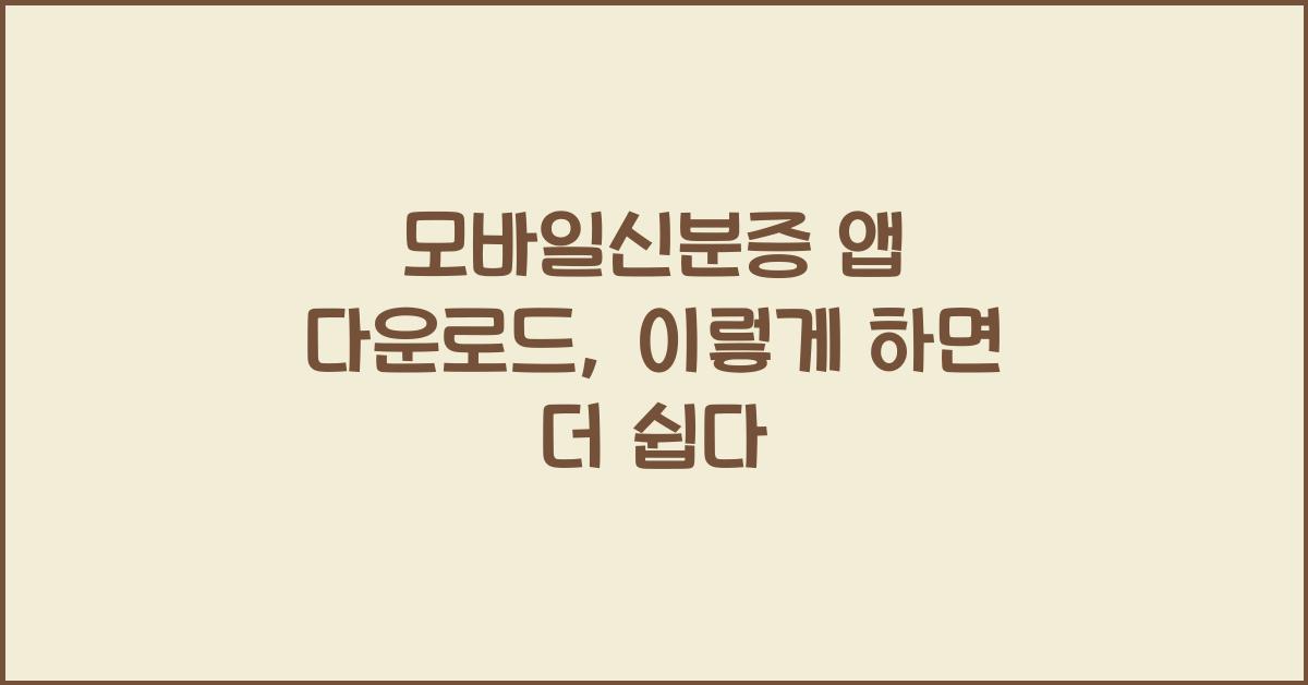 모바일신분증 앱 다운로드