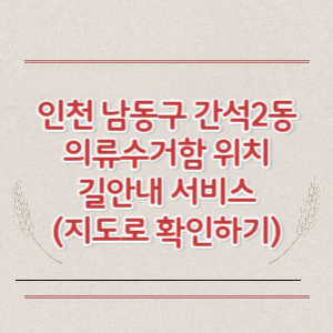 인천 남동구 간석2동 의류수거함 위치 길안내 서비스 (지도로 확인하기)