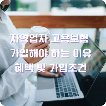자영업자 고용보험 가입해야 하는 이유