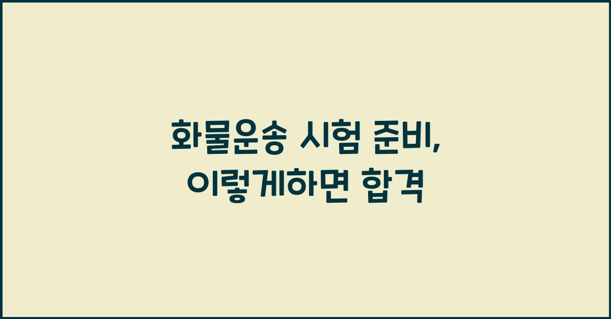 화물운송 시험