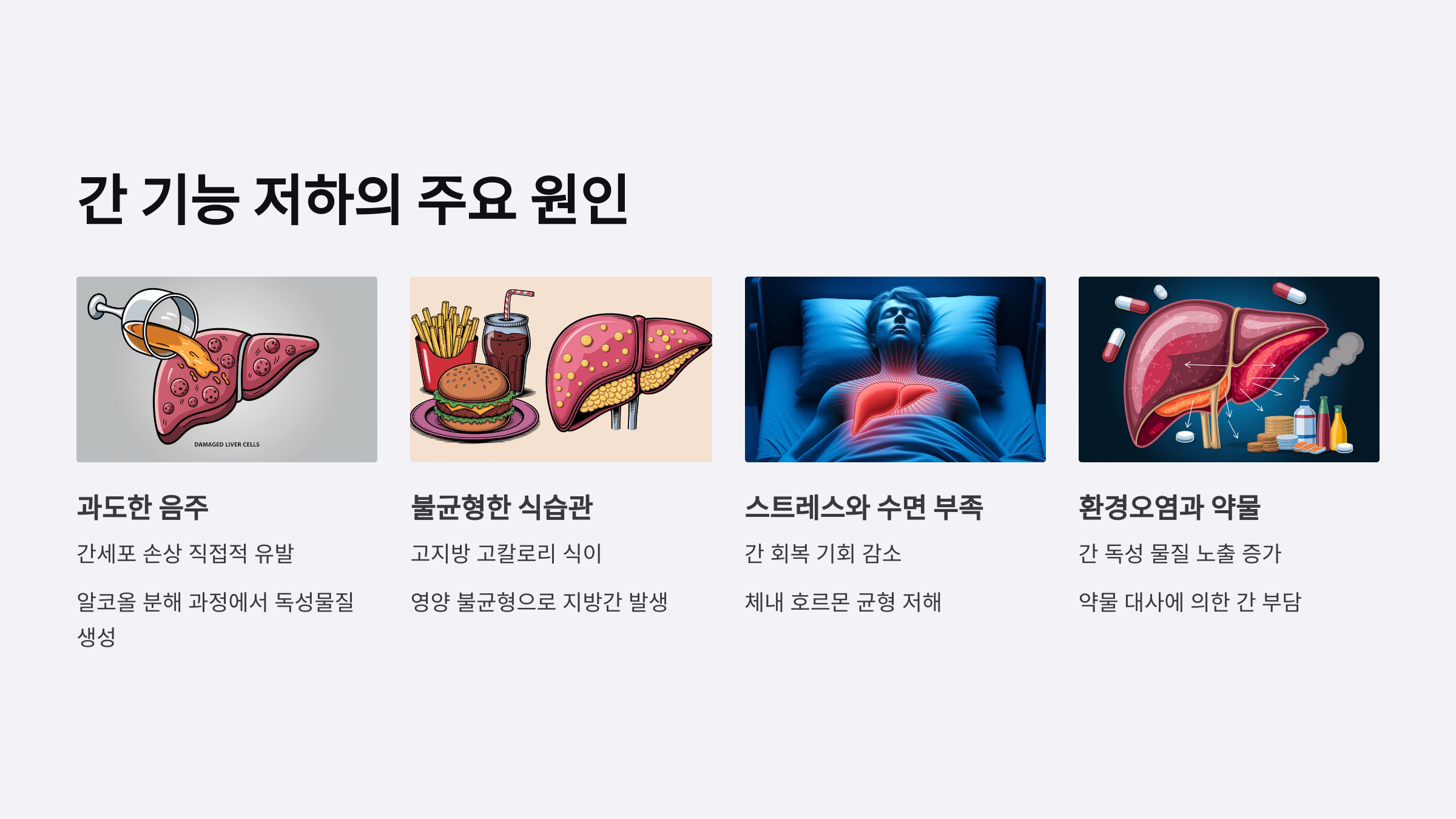 간 기능 저하의 주요 원인