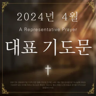 4월 기도문 모음 대표 기도문 추천 10선_4