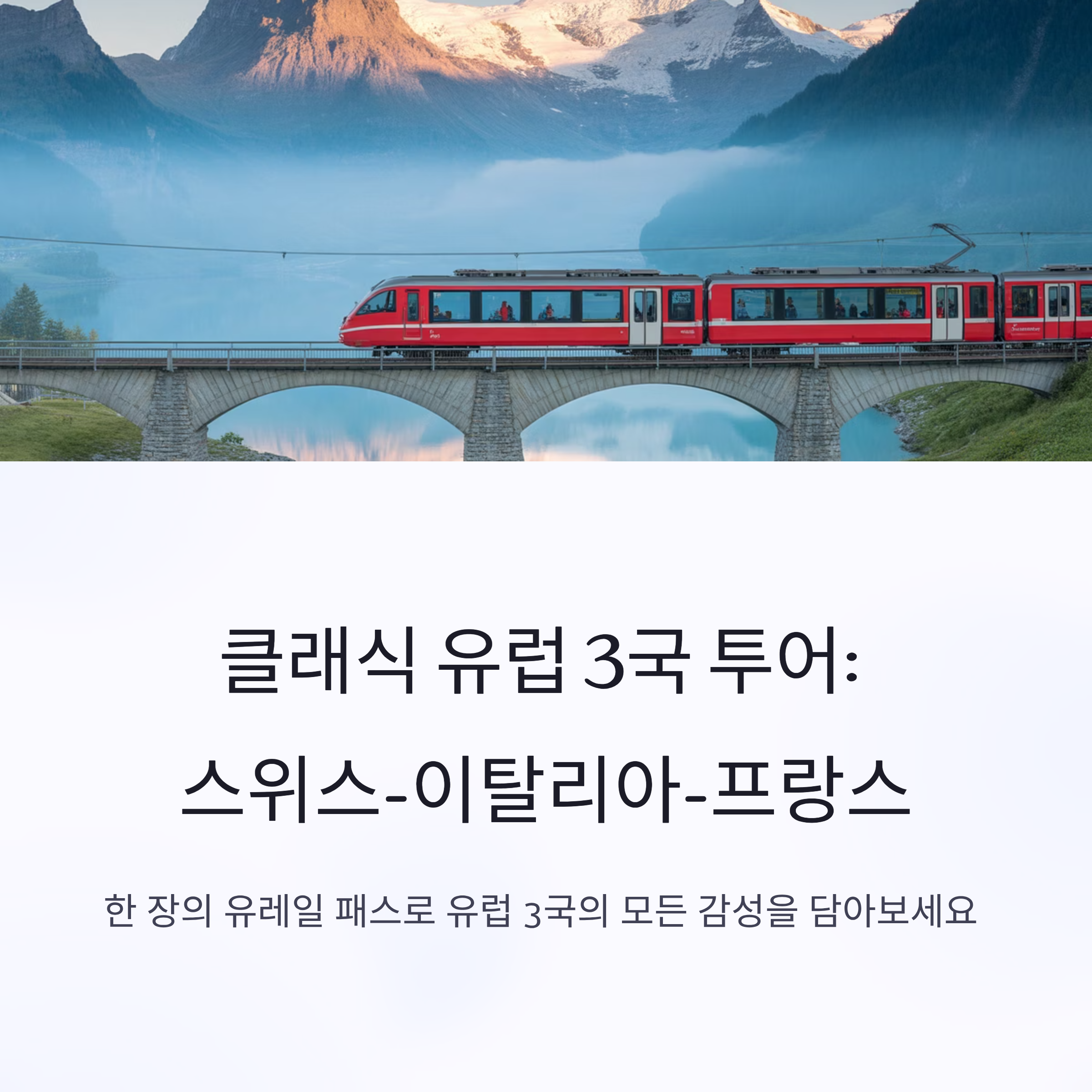 클래식 유럽 3국 투어: 스위스-이탈리아-프랑스 기차여행 완벽 가이드