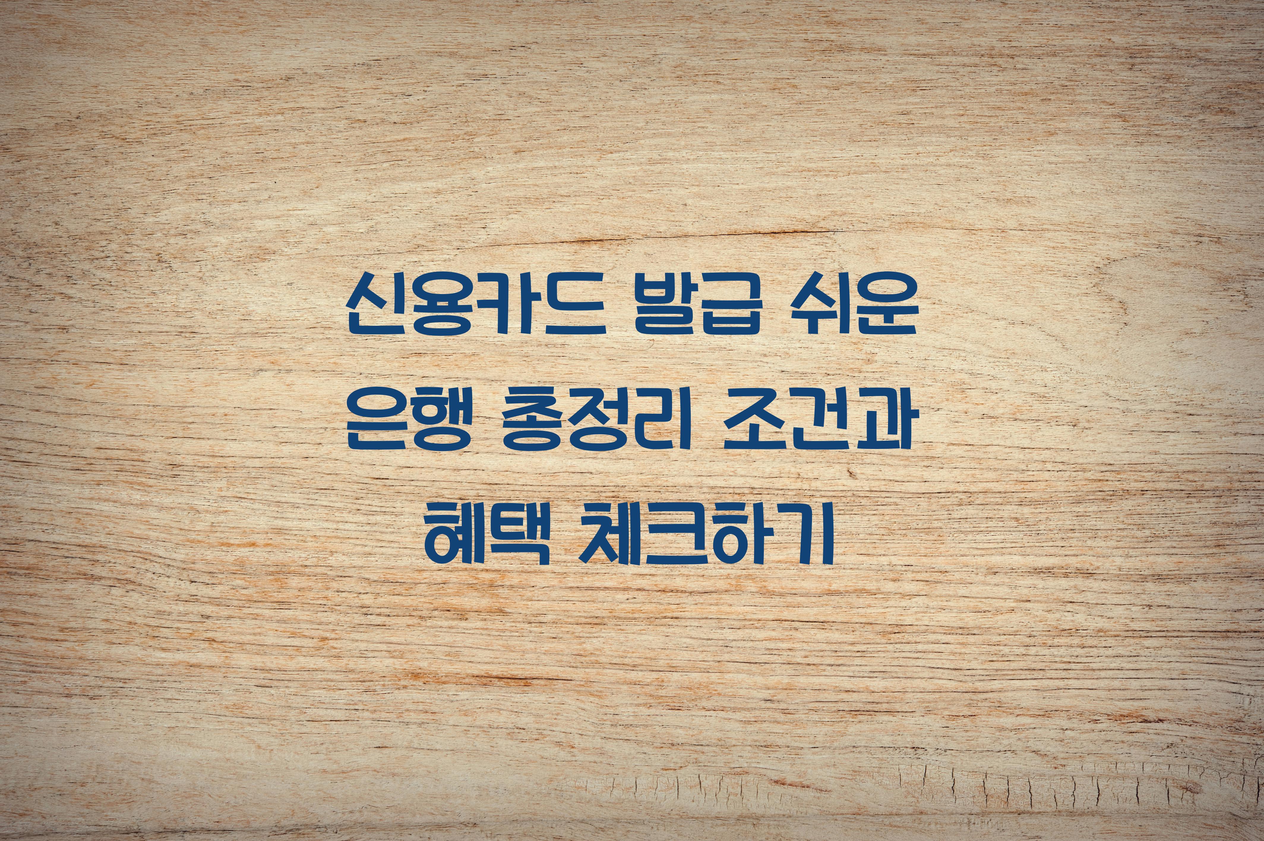 신용카드 발급 쉬운 은행