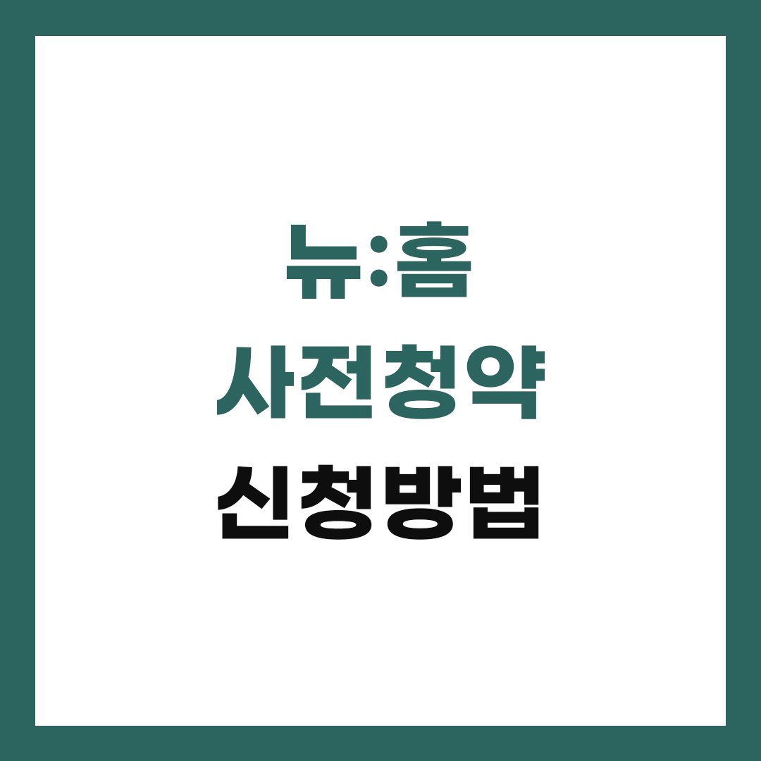 뉴홈 사전청약 신청방법