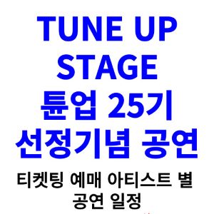 튠업-스테이지-콘서트-티켓팅-예매-2024-일정