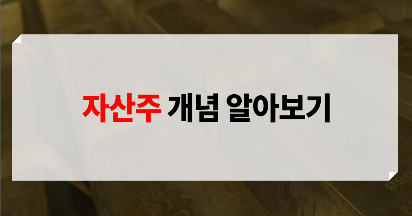 '자산주란 자산주 개념 및 특징